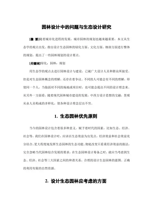 园林景观设计——园林设计中的问题与生态设计研究