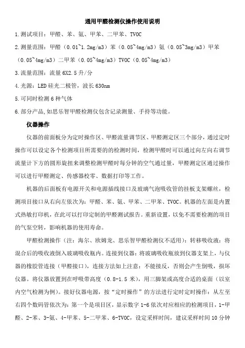 通用甲醛检测仪操作使用说明