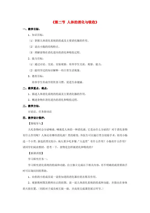 (新)苏教版生物七下《人体的消化与吸收》公开课(教案)word版(5)