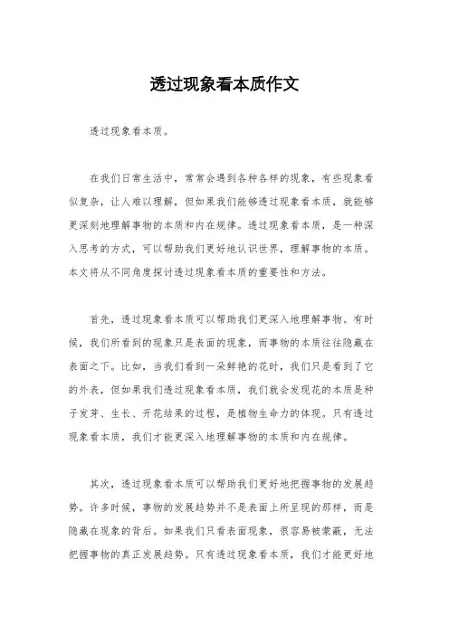 透过现象看本质作文