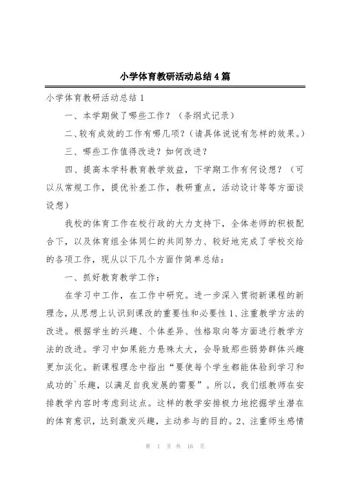 小学体育教研活动总结4篇