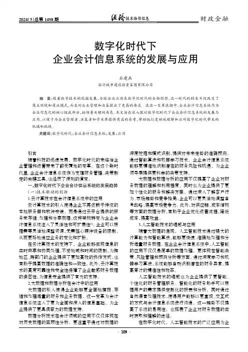 数字化时代下企业会计信息系统的发展与应用