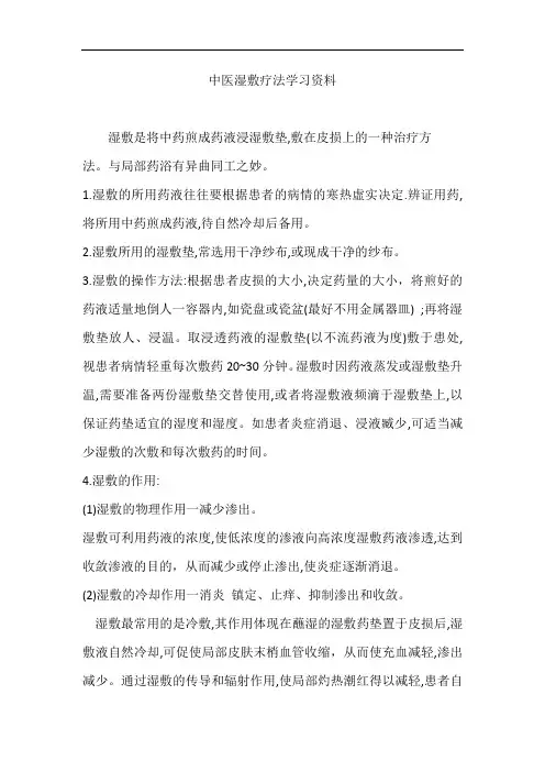 中医湿敷疗法学习资料