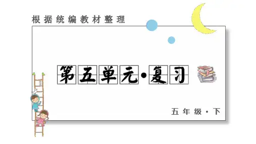 五年级下册语文课件-第五单元 复习课件 (24页PPT)部编版