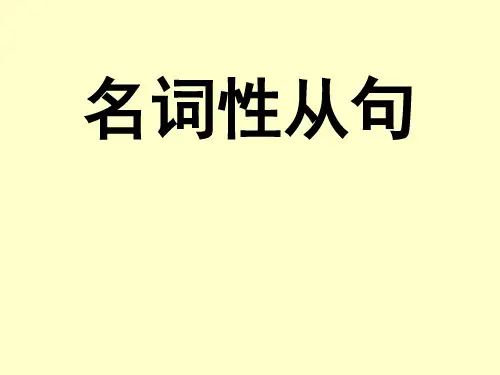 新东方高中英语_名词性从句(杨文哲)