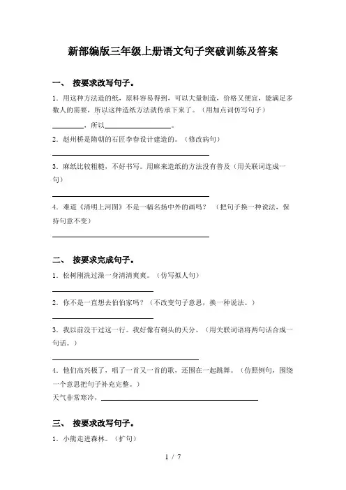 新部编版三年级上册语文句子突破训练及答案