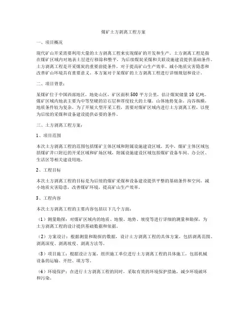 煤矿土方剥离工程方案