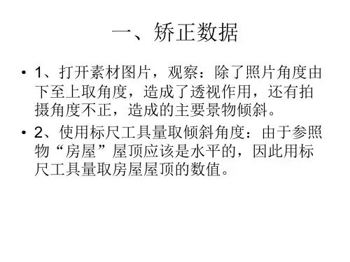 Ps实例教程：矫正倾斜的照片