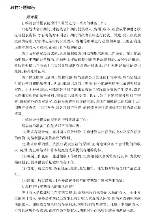 《初级会计学》教材习题答案第八章