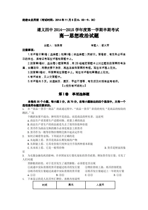 试题精选_贵州省遵义四中2014-2015学年高一上学期期中考试 政治调研试卷_精校完美版