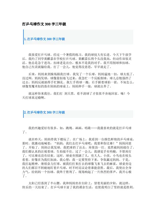 打乒乓球作文300字三年级