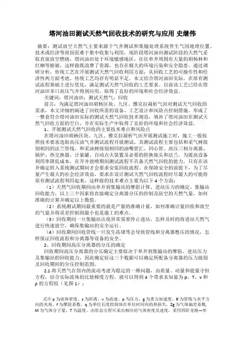 塔河油田测试天然气回收技术的研究与应用 史继伟