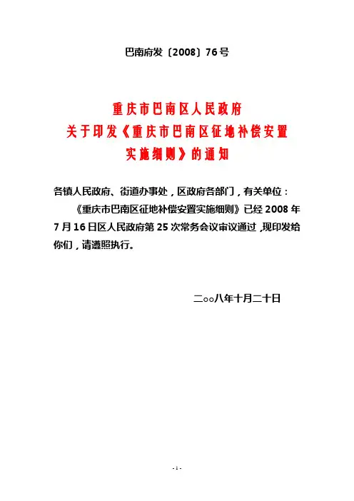 重庆市巴南区征地补偿安置巴南府发〔2008〕76号