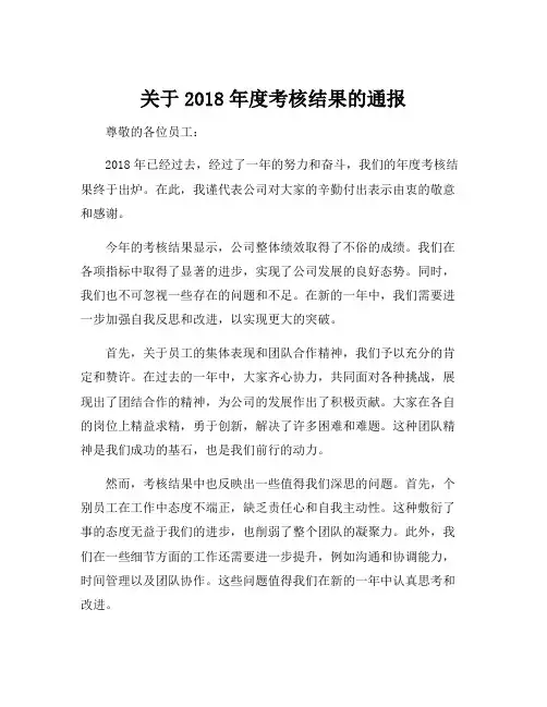 关于2018年度考核结果的通报