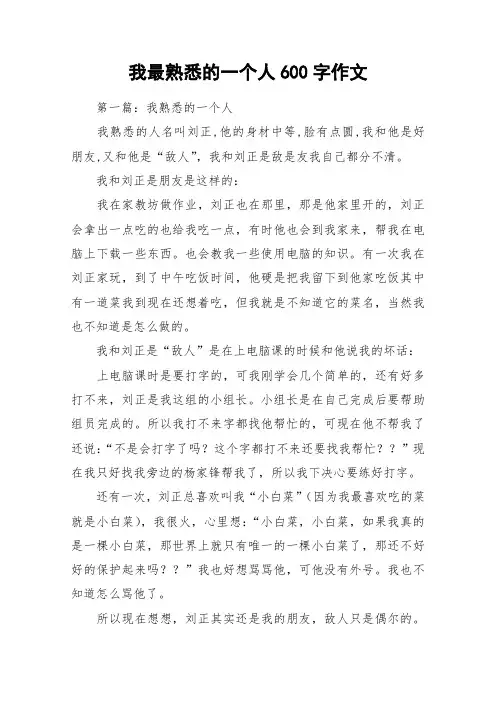 我最熟悉的一个人600字作文_作文