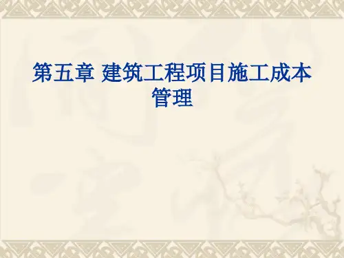 建筑工程项目施工成本管理培训教材(PPT 85张)