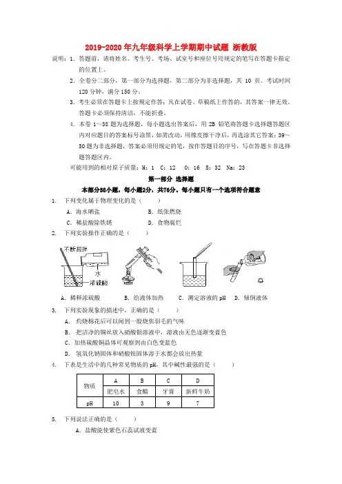 2019-2020年九年级科学上学期期中试题 浙教版