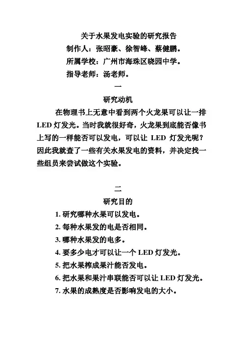 关于水果发电的实验报告