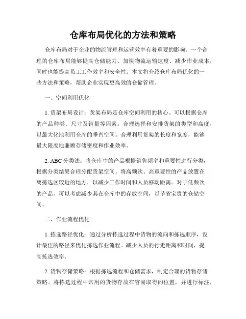 仓库布局优化的方法和策略