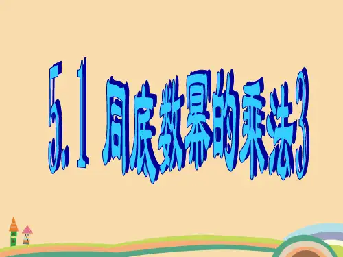 七年级数学同底数幂相乘PPT教学课件
