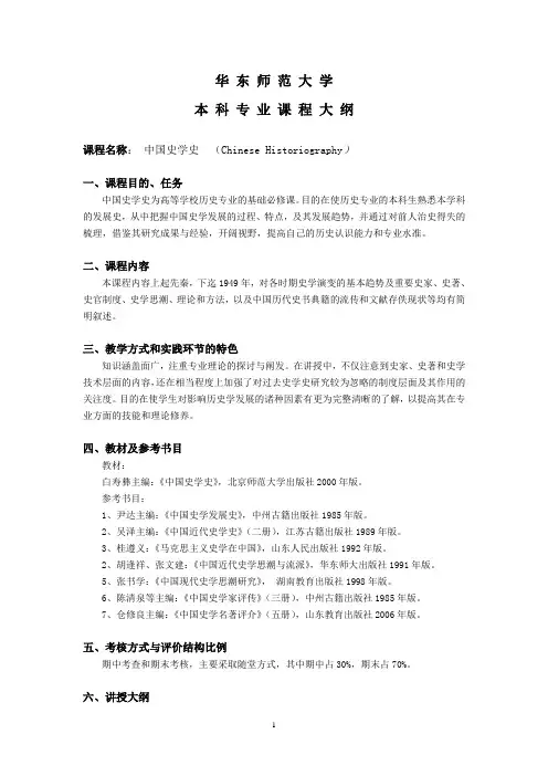 4c中国史学史教学大纲