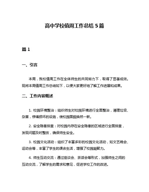 高中学校值周工作总结5篇