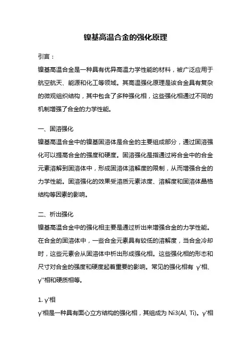 镍基高温合金的强化原理