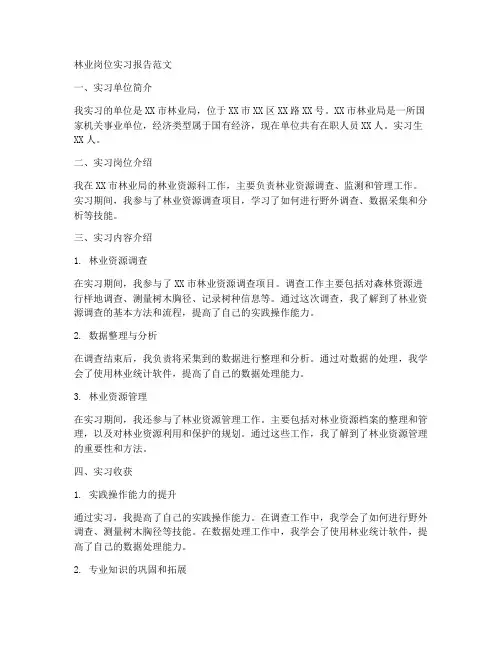 林业岗位实习报告范文