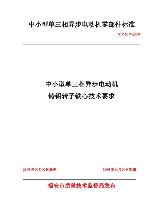 中小型异步电动机零部件标准-铸铝转子铁心技术要求