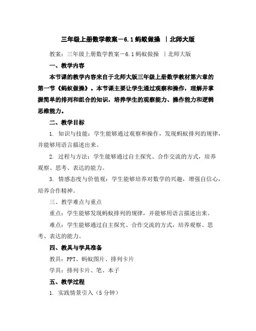 三年级上册数学教案-6.1蚂蚁做操｜北师大版
