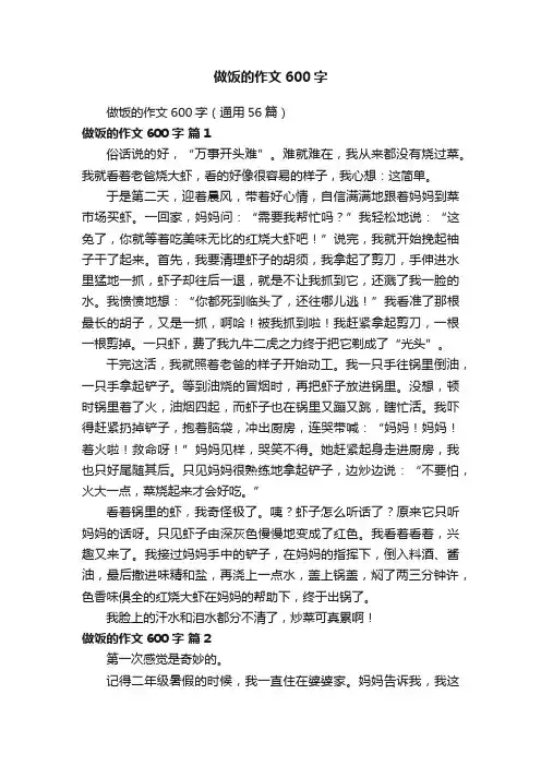 做饭的作文600字（通用56篇）