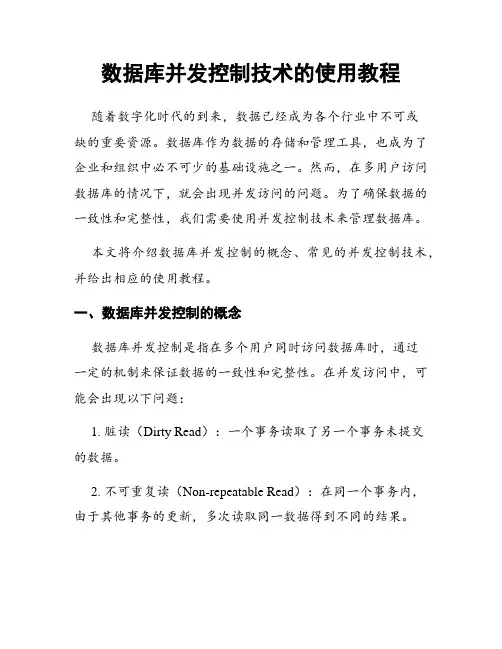 数据库并发控制技术的使用教程