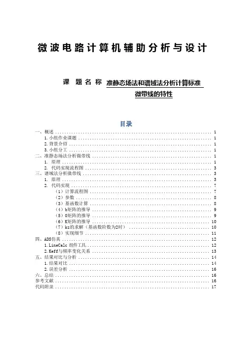 微波电路计算机辅助分析与设计