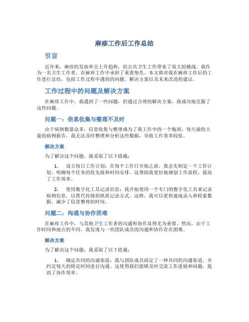 麻疹工作后工作总结