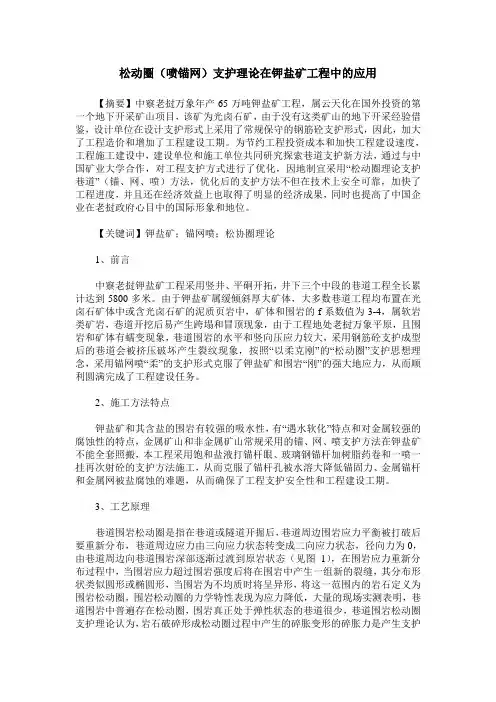 松动圈(喷锚网)支护理论在钾盐矿工程中的应用