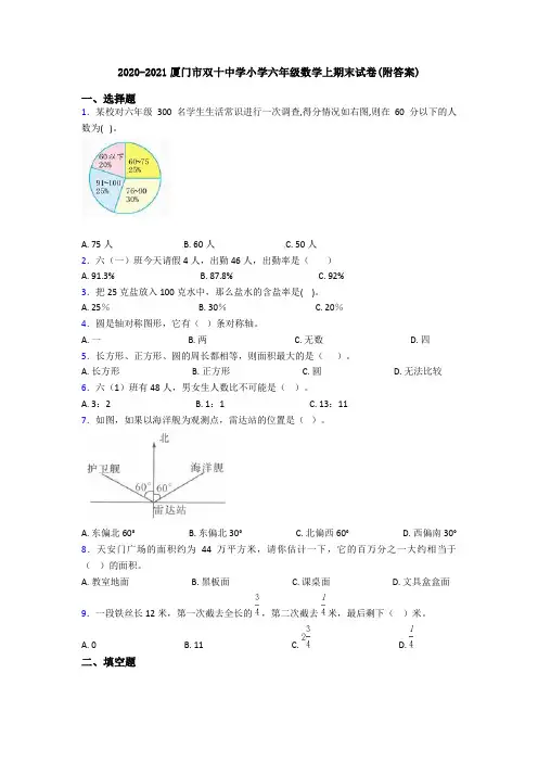 2020-2021厦门市双十中学小学六年级数学上期末试卷(附答案)