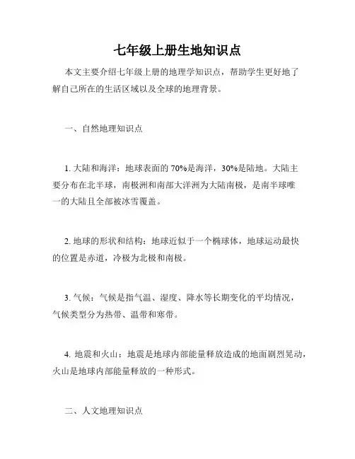 七年级上册生地知识点