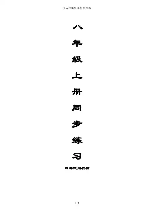 人教版八年级上册同步练习测验题Unit1