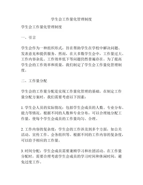 学生会工作量化管理制度