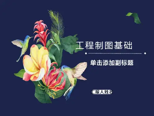 工程制图习题及解答