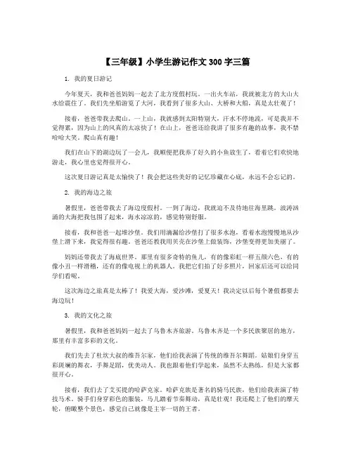 【三年级】小学生游记作文300字三篇