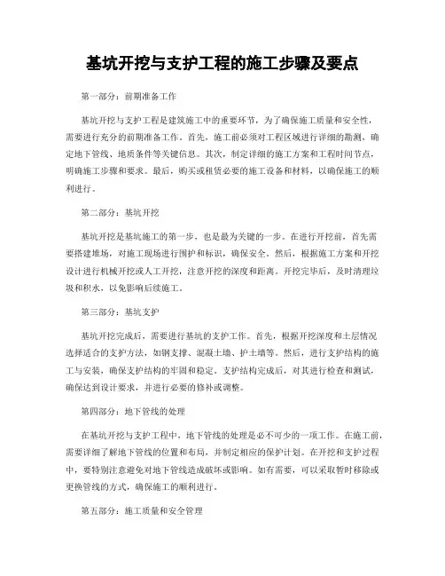 基坑开挖与支护工程的施工步骤及要点
