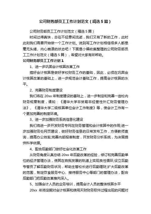 公司财务部员工工作计划范文（精选5篇）