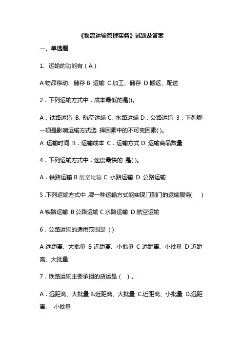 《物流运输管理实务》试题及答案