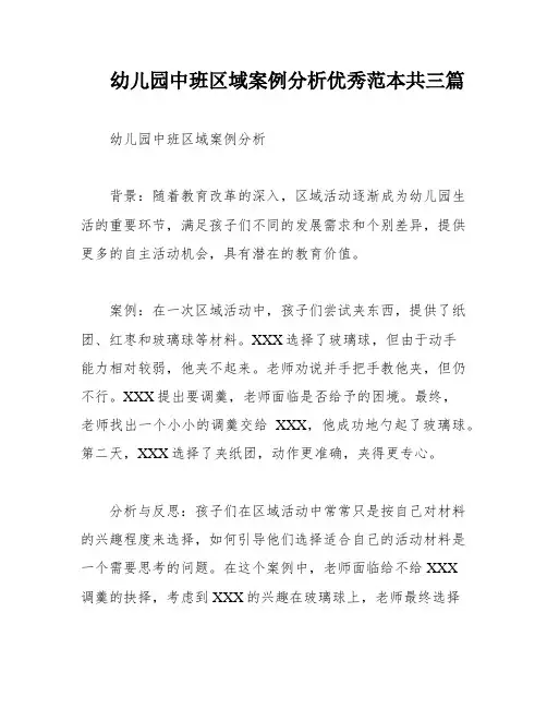 幼儿园中班区域案例分析优秀范本共三篇