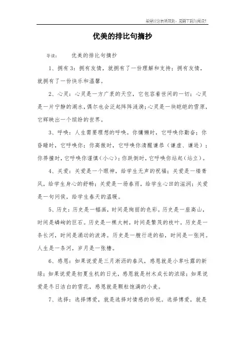 优美的排比句摘抄_2