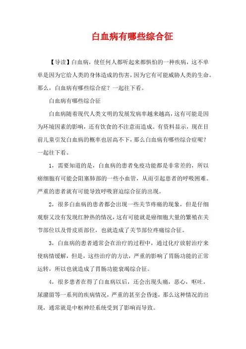 生活疾病-白血病有哪些综合征