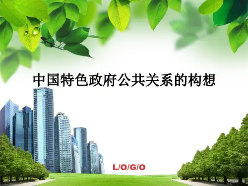 中国特色政府公共关系的构想