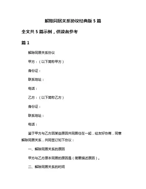 解除同居关系协议经典版5篇