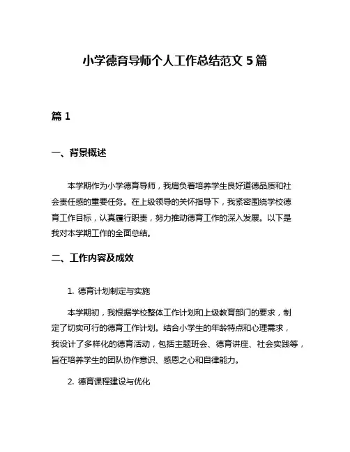 小学德育导师个人工作总结范文5篇
